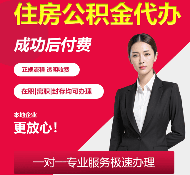 山东住房公积金代办